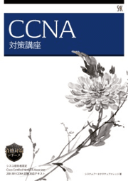 CCNA対策講座