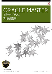 ORACLE MASTER Silver SQL　対策講座
