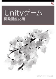 Unityゲーム開発講座  応用