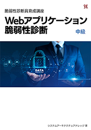 Webアプリケーション脆弱性診断(中級)