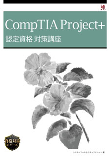 CompTIA Project+認定資格 テスト対策講座