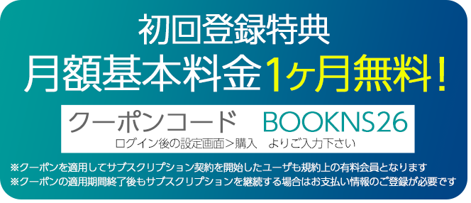 初回登録特典 月額基本料金 1ヶ月無料！クーポンコード BOOKNS26