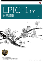 LPIC-1 101 対策講座