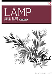 LAMP WEB基礎講座