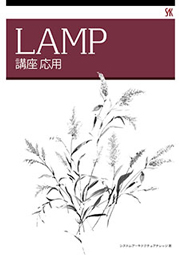 LAMP Web上級講座