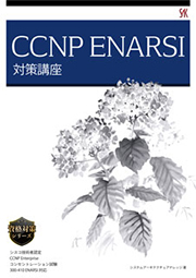 CCNP ENARSI 対策講座