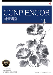 CCNP ENCOR 対策講座