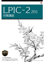 LPIC-Lv2 201 対策講座