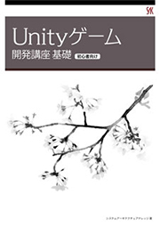 Unityゲーム開発講座 基礎
