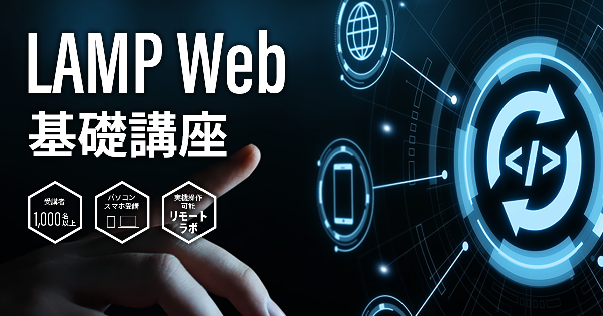 LAMP アプリケーション（基礎） 講座 実践型オンライン学習サービス BOOKNS（ブックネス）オンライン講座紹介
